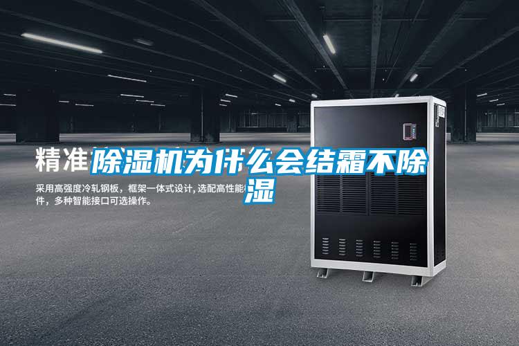 除濕機(jī)為什么會結(jié)霜不除濕