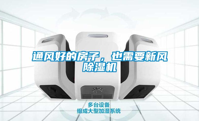 通風(fēng)好的房子，也需要新風(fēng)除濕機(jī)