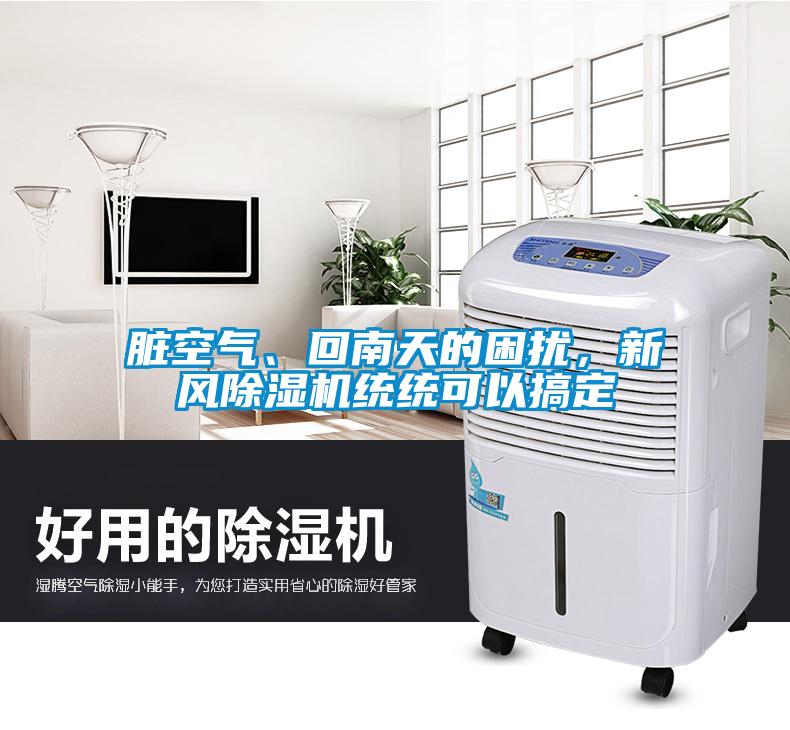 臟空氣、回南天的困擾，新風(fēng)除濕機(jī)統(tǒng)統(tǒng)可以搞定