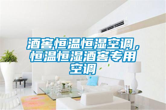 酒窖恒溫恒濕空調(diào)，恒溫恒濕酒窖專用空調(diào)