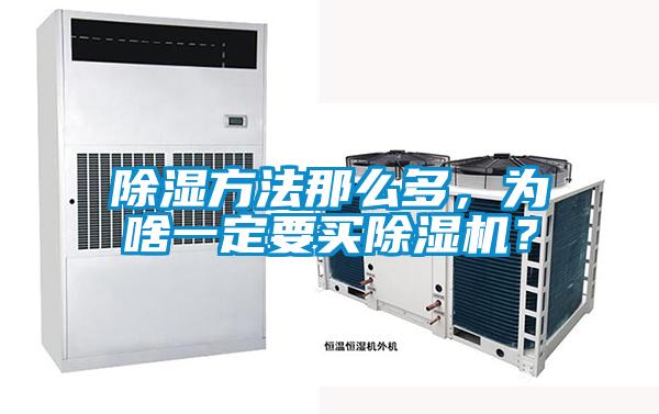 除濕方法那么多，為啥一定要買除濕機？