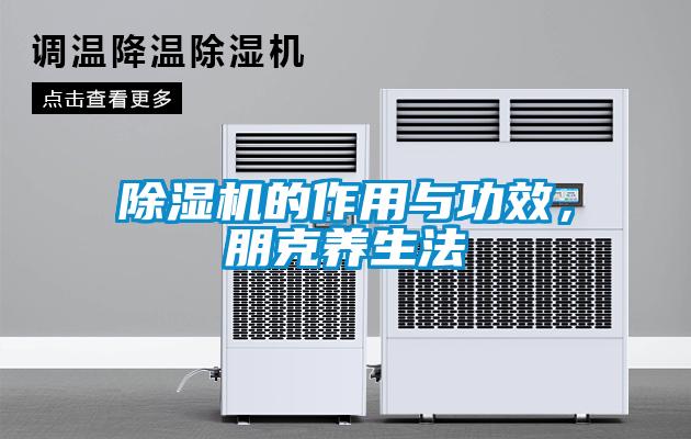 除濕機(jī)的作用與功效，朋克養(yǎng)生法
