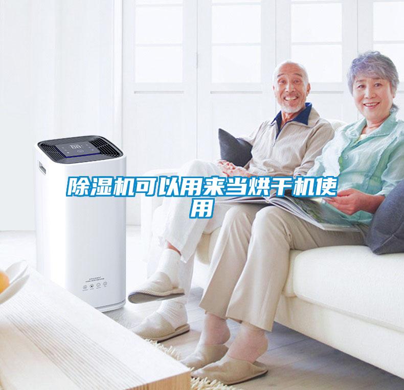 除濕機(jī)可以用來當(dāng)烘干機(jī)使用