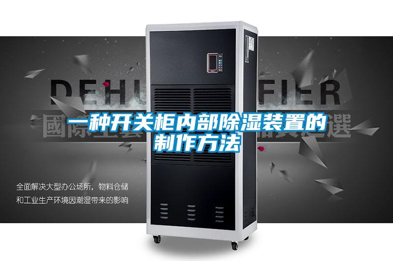 一種開關柜內(nèi)部除濕裝置的制作方法