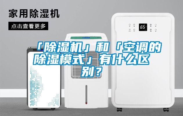 「除濕機(jī)」和「空調(diào)的除濕模式」有什么區(qū)別？