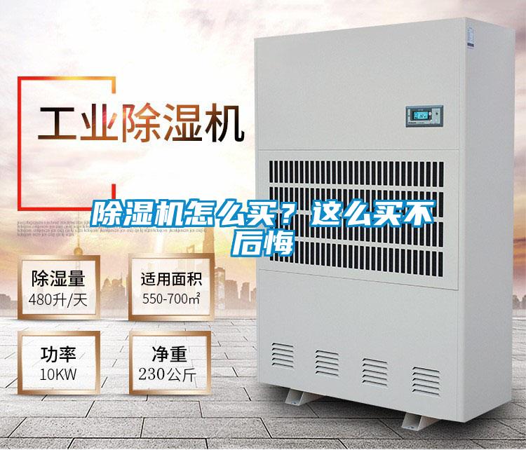 除濕機(jī)怎么買？這么買不后悔