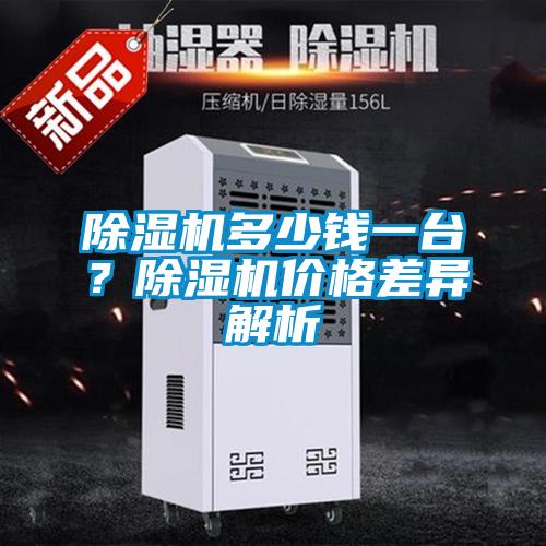 除濕機多少錢一臺？除濕機價格差異解析