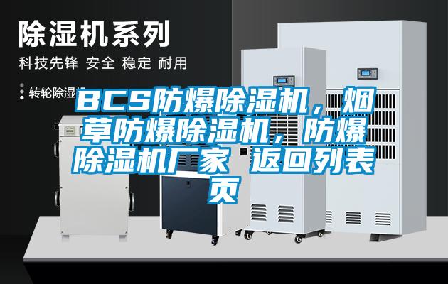 BCS防爆除濕機(jī)，煙草防爆除濕機(jī)，防爆除濕機(jī)廠家 返回列表頁