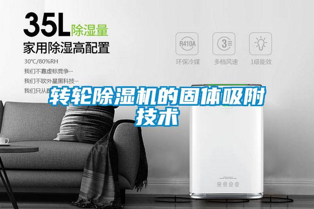 轉(zhuǎn)輪除濕機(jī)的固體吸附技術(shù)