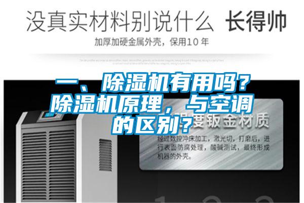 一、除濕機有用嗎？除濕機原理，與空調(diào)的區(qū)別？