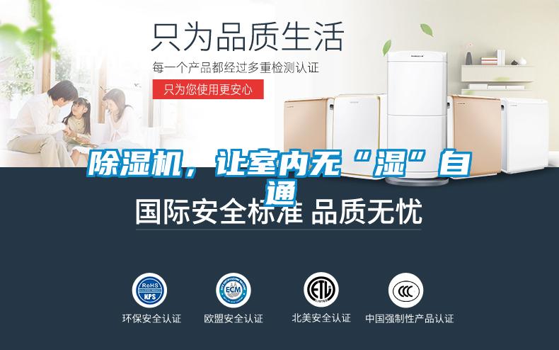 除濕機(jī)，讓室內(nèi)無(wú)“濕”自通