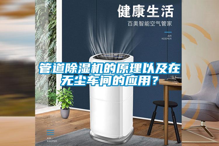 管道除濕機(jī)的原理以及在無(wú)塵車(chē)間的應(yīng)用？