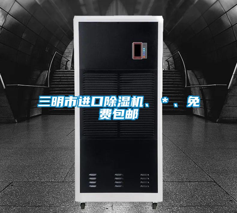 三明市進(jìn)口除濕機(jī)、＊、免費(fèi)包郵
