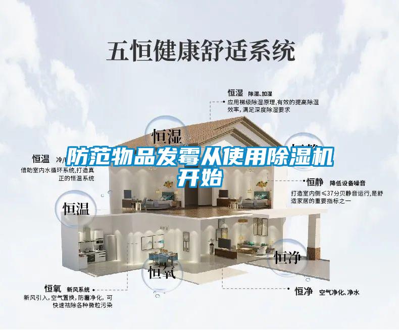 防范物品發(fā)霉從使用除濕機(jī)開(kāi)始