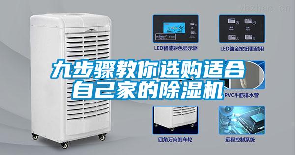 九步驟教你選購適合自己家的除濕機(jī)
