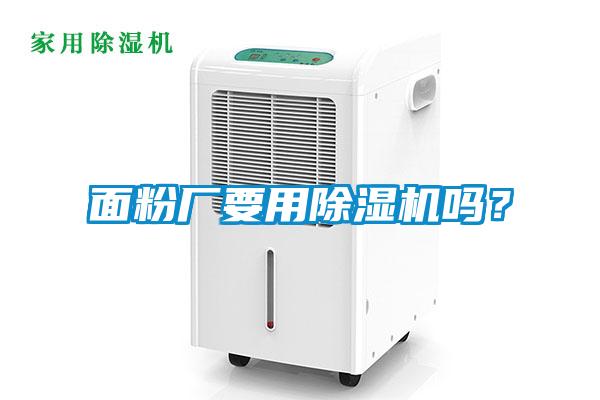 面粉廠要用除濕機(jī)嗎？