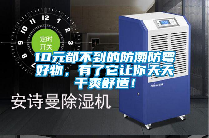 10元都不到的防潮防霉好物，有了它讓你天天干爽舒適！
