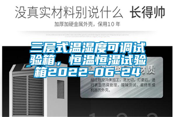 三層式溫濕度可調(diào)試驗(yàn)箱，恒溫恒濕試驗(yàn)箱2022-06-24