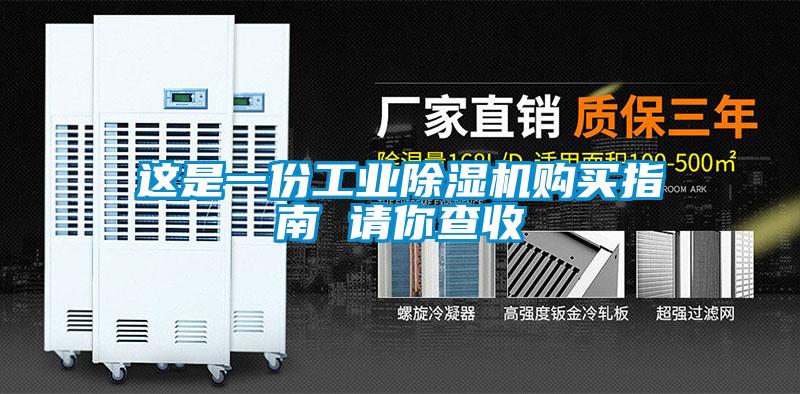 這是一份工業(yè)除濕機(jī)購(gòu)買(mǎi)指南 請(qǐng)你查收