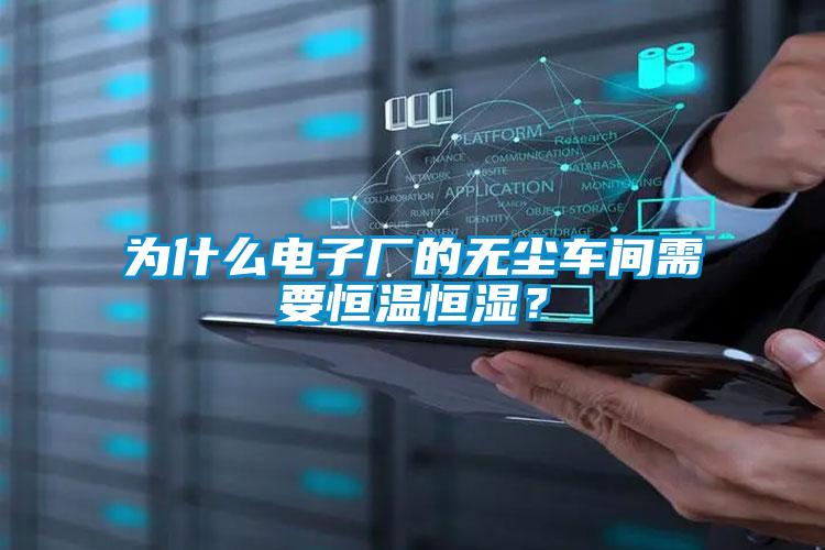 為什么電子廠的無塵車間需要恒溫恒濕？