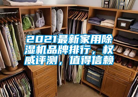 2021最新家用除濕機品牌排行，權(quán)威評測，值得信賴