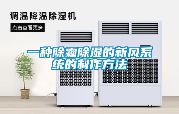 一種除霾除濕的新風系統(tǒng)的制作方法