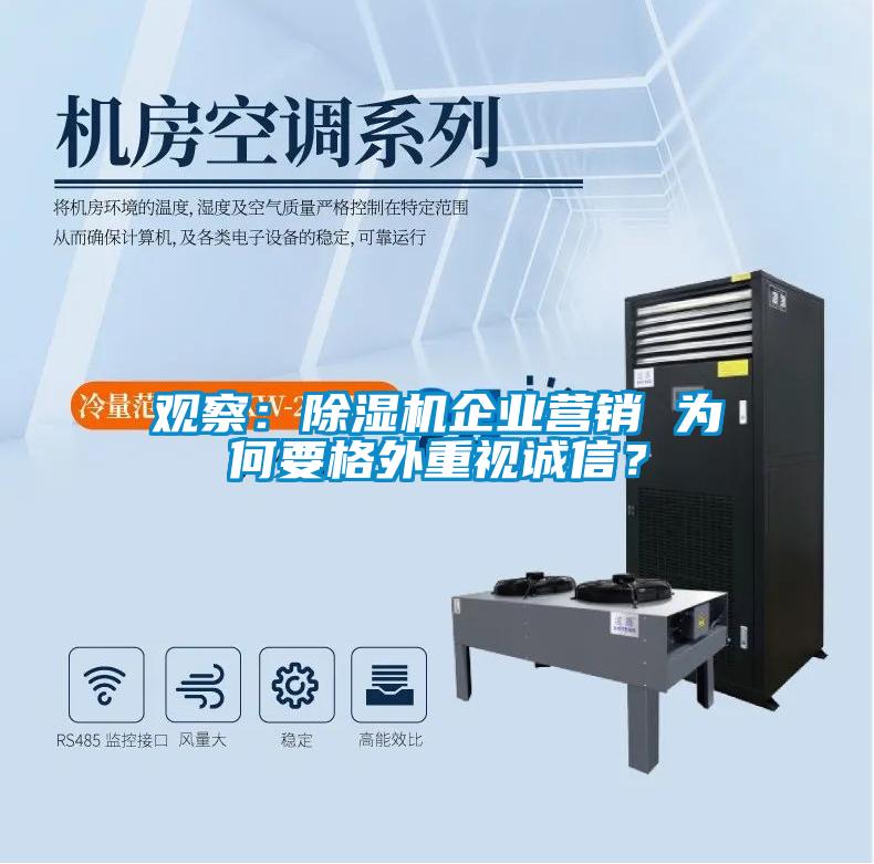 觀察：除濕機企業(yè)營銷 為何要格外重視誠信？