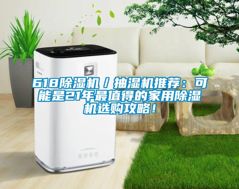 618除濕機(jī)／抽濕機(jī)推薦：可能是21年最值得的家用除濕機(jī)選購(gòu)攻略！