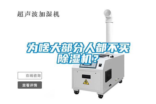 為啥大部分人都不買除濕機(jī)？