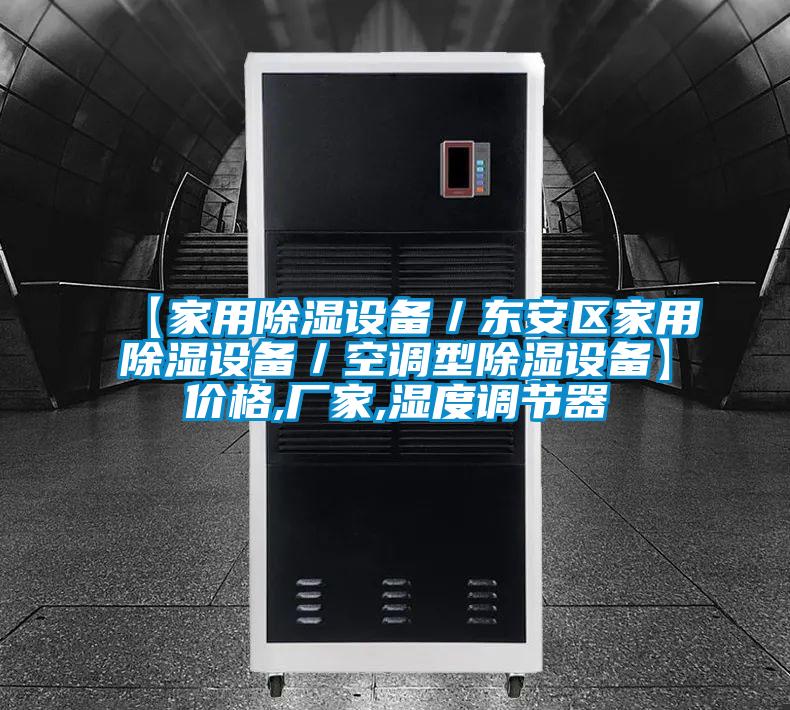 【家用除濕設備／東安區(qū)家用除濕設備／空調型除濕設備】價格,廠家,濕度調節(jié)器