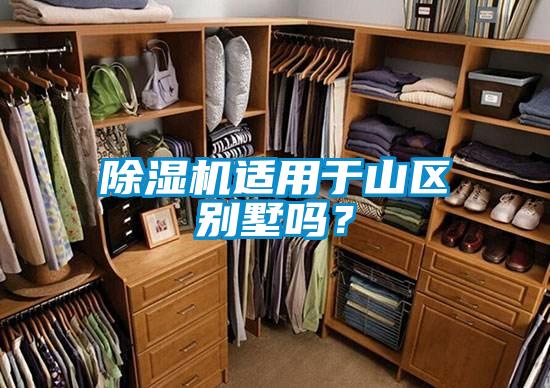 除濕機適用于山區(qū)別墅嗎？