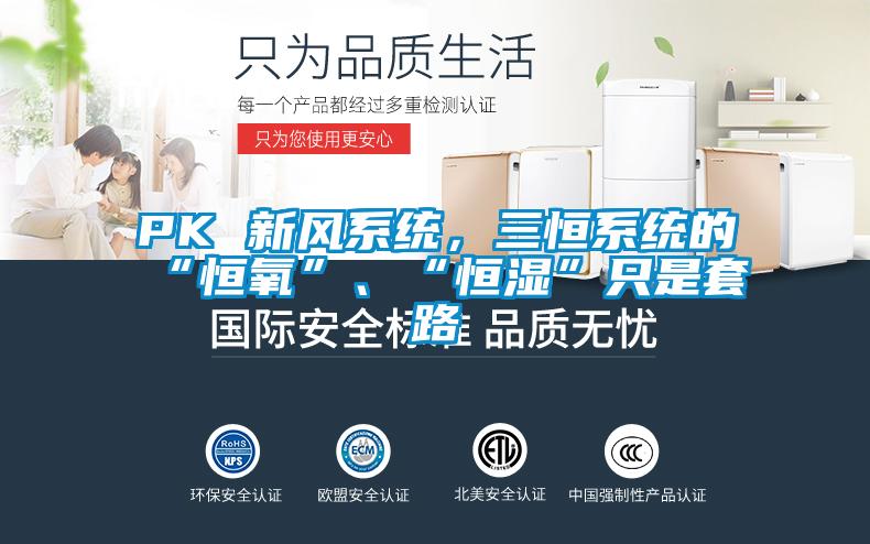 PK 新風(fēng)系統(tǒng)，三恒系統(tǒng)的“恒氧”、“恒濕”只是套路