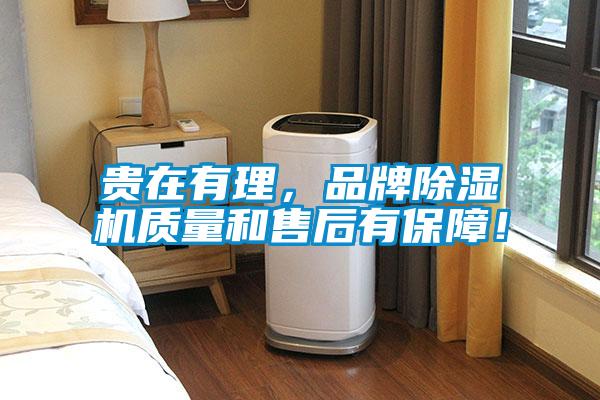 貴在有理，品牌除濕機質量和售后有保障！