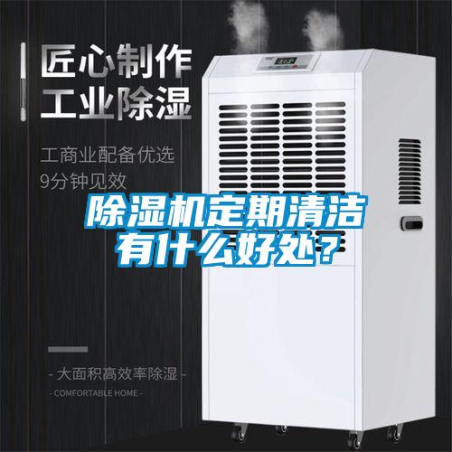 除濕機(jī)定期清潔有什么好處？