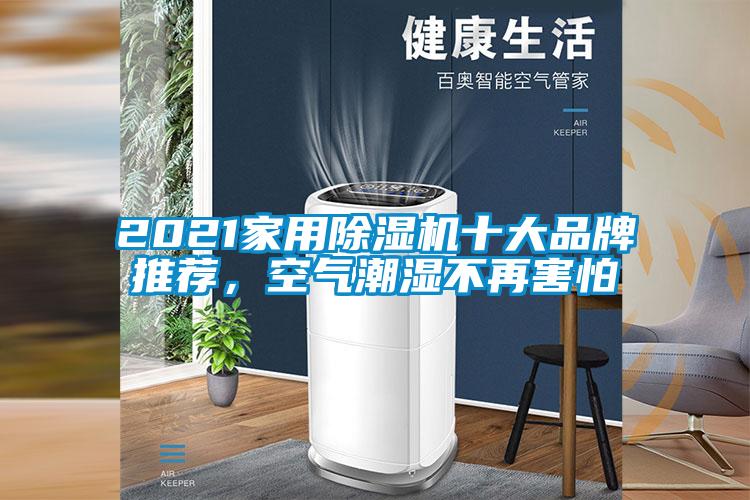 2021家用除濕機十大品牌推薦，空氣潮濕不再害怕