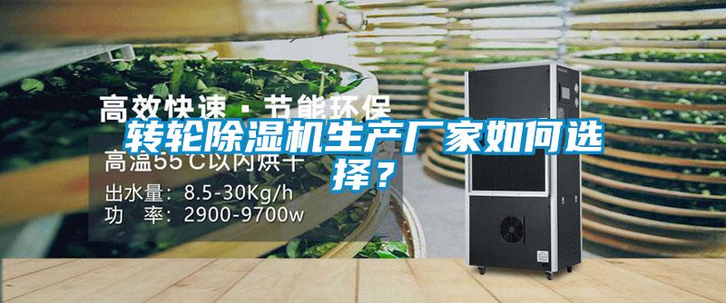 轉(zhuǎn)輪除濕機生產(chǎn)廠家如何選擇？