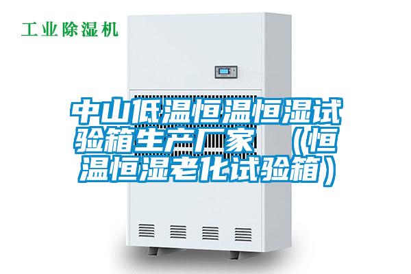 中山低溫恒溫恒濕試驗箱生產(chǎn)廠家 （恒溫恒濕老化試驗箱）