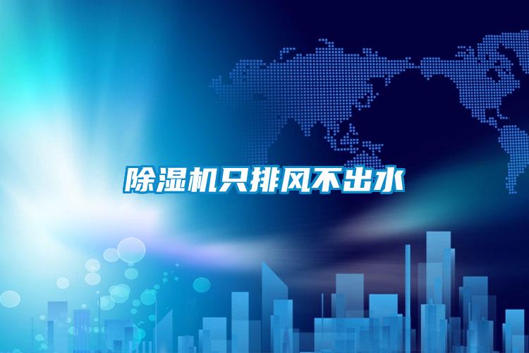 除濕機只排風(fēng)不出水