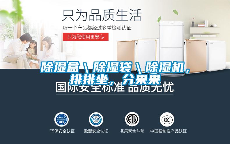 除濕盒＼除濕袋＼除濕機，排排坐，分果果