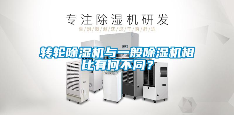 轉(zhuǎn)輪除濕機(jī)與一般除濕機(jī)相比有何不同？