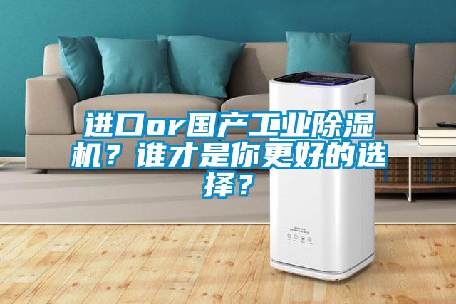 進(jìn)口or國(guó)產(chǎn)工業(yè)除濕機(jī)？誰(shuí)才是你更好的選擇？