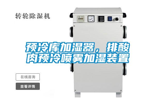預(yù)冷庫加濕器，排酸肉預(yù)冷噴霧加濕裝置