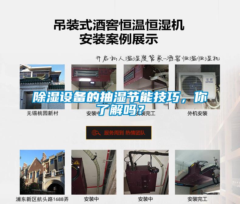 除濕設(shè)備的抽濕節(jié)能技巧，你了解嗎？