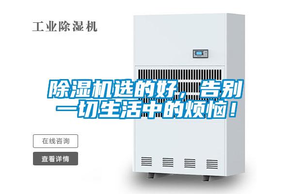 除濕機(jī)選的好，告別一切生活中的煩惱！