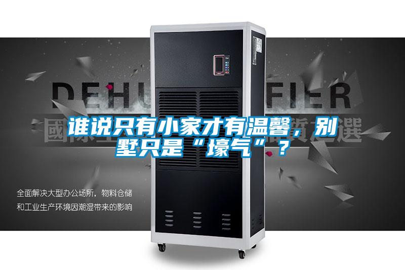 誰說只有小家才有溫馨，別墅只是“壕氣”？