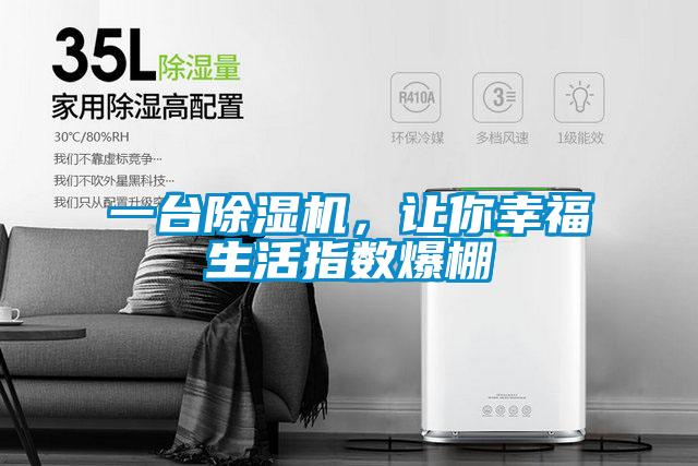 一臺除濕機，讓你幸福生活指數(shù)爆棚