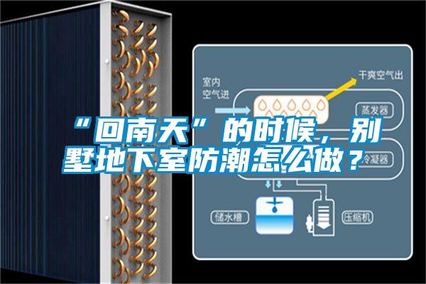 “回南天”的時候，別墅地下室防潮怎么做？