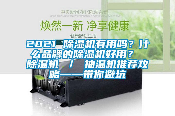 2021 除濕機有用嗎？什么品牌的除濕機好用？ 除濕機 ／ 抽濕機推薦攻略——帶你避坑