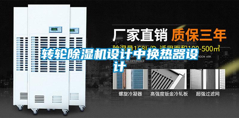 轉(zhuǎn)輪除濕機(jī)設(shè)計中換熱器設(shè)計