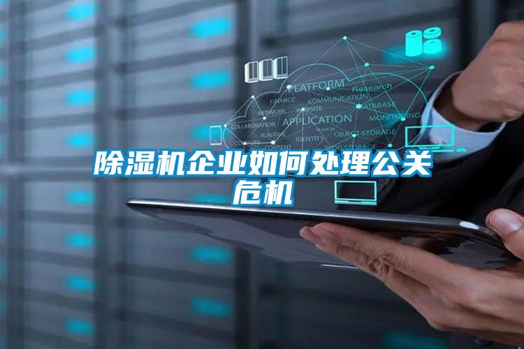 除濕機企業(yè)如何處理公關(guān)危機